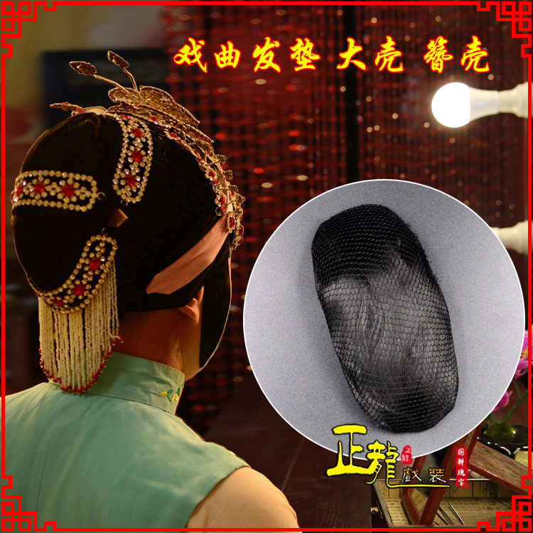 梁子湖花旦包头道具空心大壳发垫乌龟壳后兜攥包 簪壳