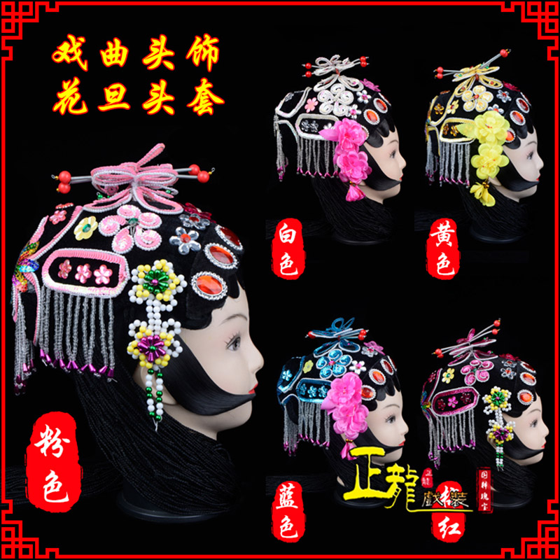 梁子湖京剧青衣俏花旦头套包头戏曲古装花旦丫鬟小姐 花旦头套