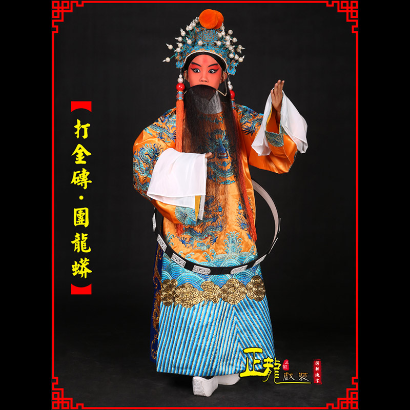 梁子湖京剧状元四郎探母打金砖龙袍团龙蟒
